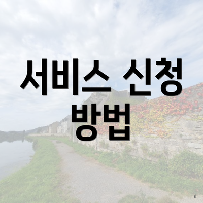 서비스 신청 방법