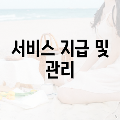 서비스 지급 및 관리