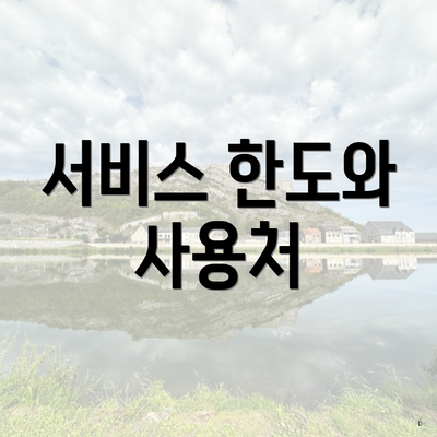 서비스 한도와 사용처