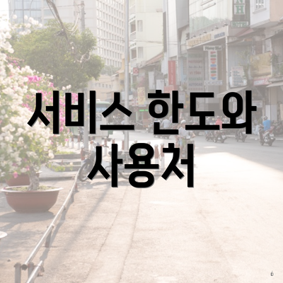 서비스 한도와 사용처