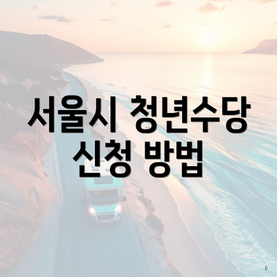 서울시 청년수당 신청 방법