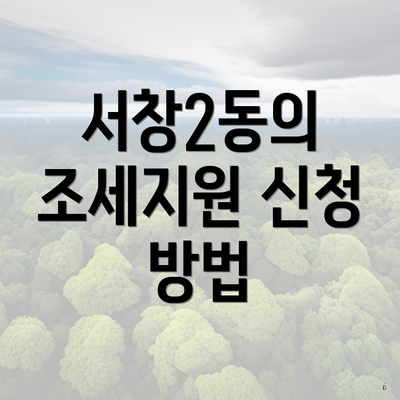 서창2동의 조세지원 신청 방법