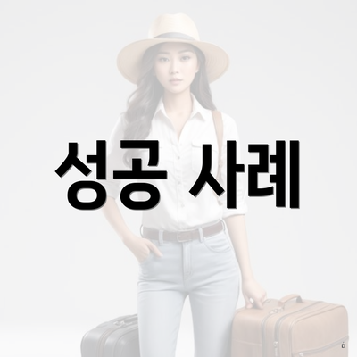 성공 사례