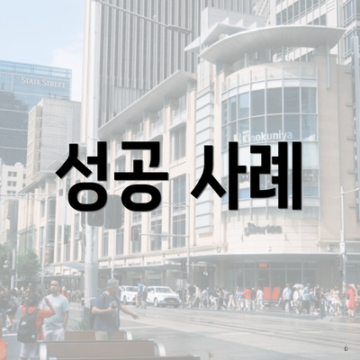 성공 사례