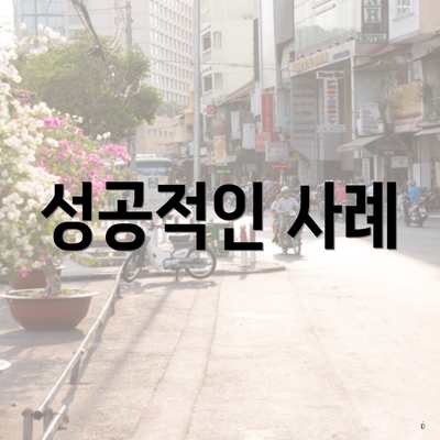성공적인 사례