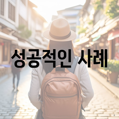 성공적인 사례