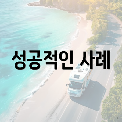 성공적인 사례