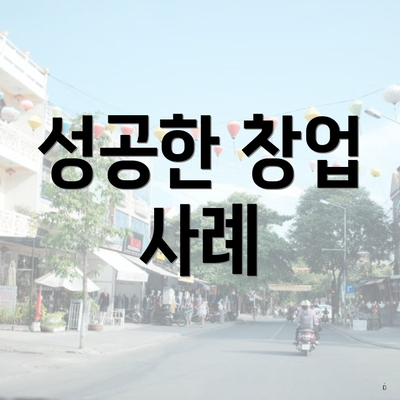 성공한 창업 사례