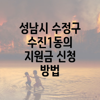 성남시 수정구 수진1동의 지원금 신청 방법