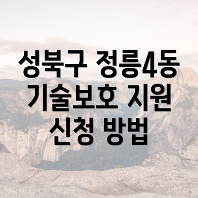 성북구 정릉4동 기술보호 지원 신청 방법