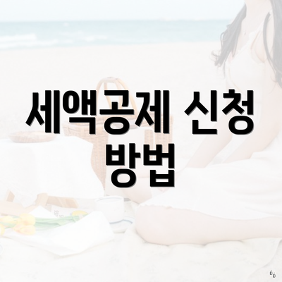 세액공제 신청 방법
