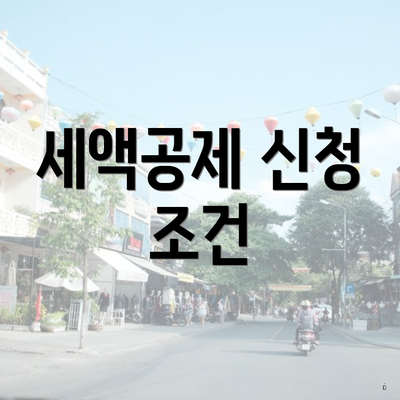 세액공제 신청 조건