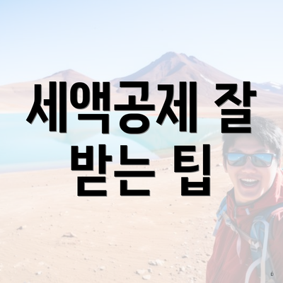 세액공제 잘 받는 팁