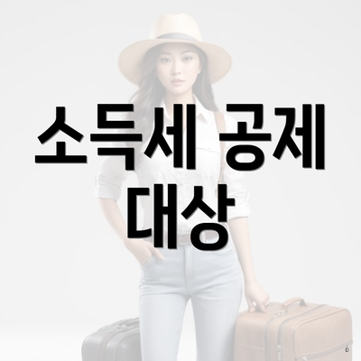 소득세 공제 대상