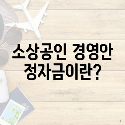 소상공인 경영안정자금이란?