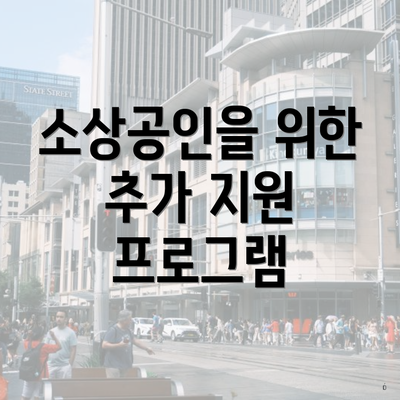 소상공인을 위한 추가 지원 프로그램