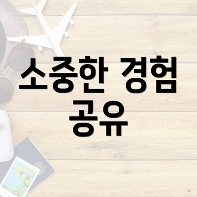 소중한 경험 공유