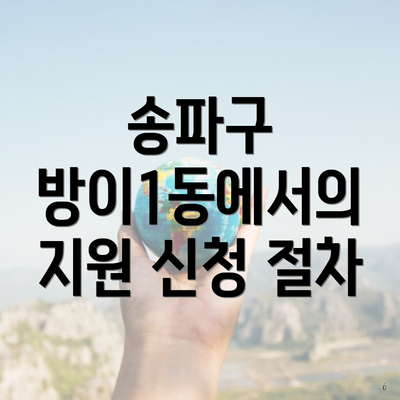송파구 방이1동에서의 지원 신청 절차