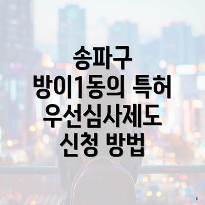 송파구 방이1동의 특허 우선심사제도 신청 방법