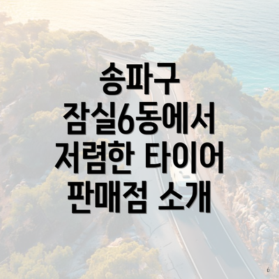 송파구 잠실6동에서 저렴한 타이어 판매점 소개