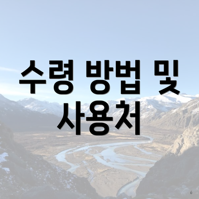 수령 방법 및 사용처