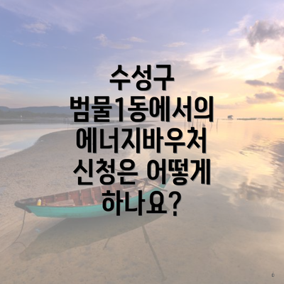 수성구 범물1동에서의 에너지바우처 신청은 어떻게 하나요?