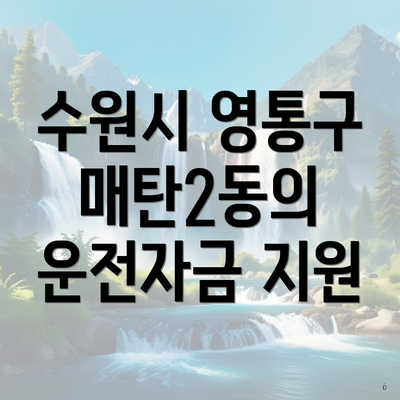 수원시 영통구 매탄2동의 운전자금 지원