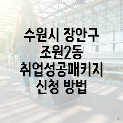 수원시 장안구 조원2동 취업성공패키지 신청 방법