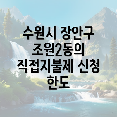 수원시 장안구 조원2동의 직접지불제 신청 한도