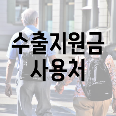 수출지원금 사용처