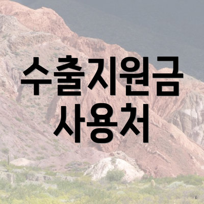 수출지원금 사용처