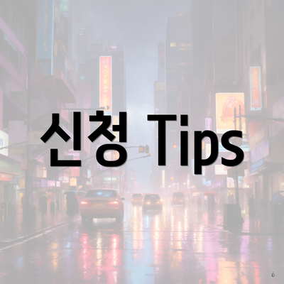 신청 Tips