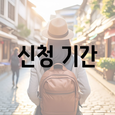 신청 기간