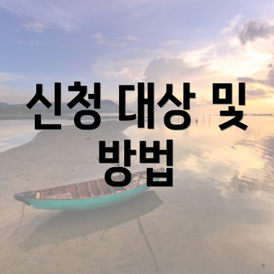 신청 대상 및 방법