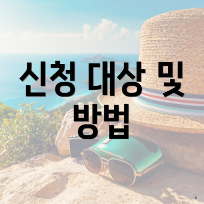 신청 대상 및 방법