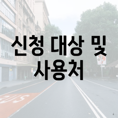 신청 대상 및 사용처
