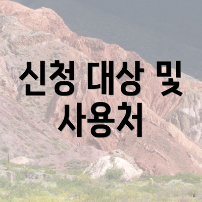 신청 대상 및 사용처
