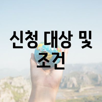 신청 대상 및 조건