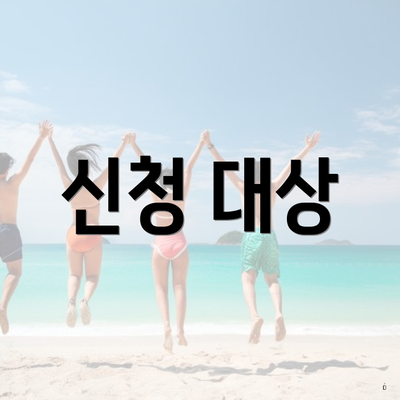 신청 대상