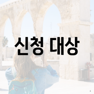 신청 대상