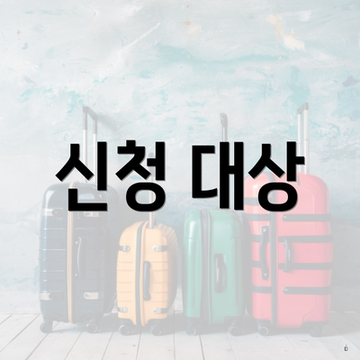 신청 대상