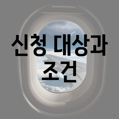 신청 대상과 조건