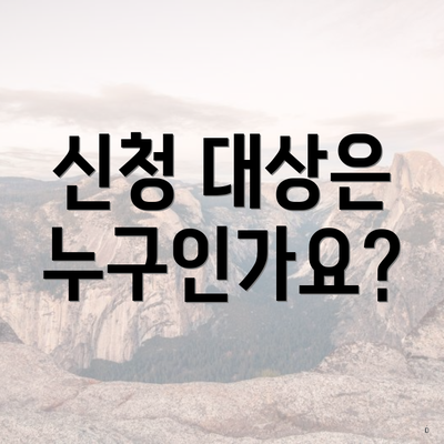 신청 대상은 누구인가요?