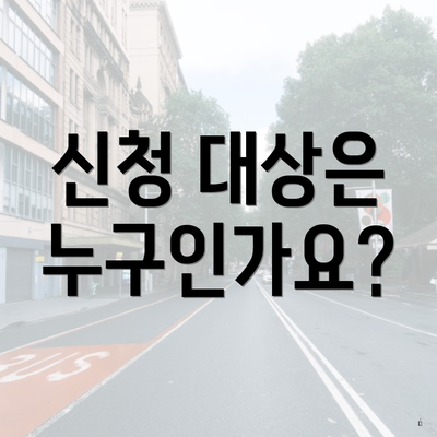 신청 대상은 누구인가요?