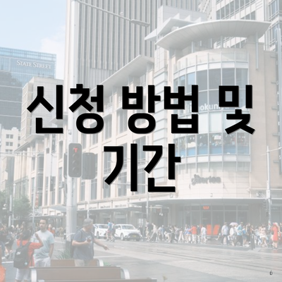신청 방법 및 기간