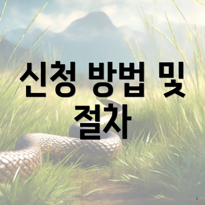 신청 방법 및 절차