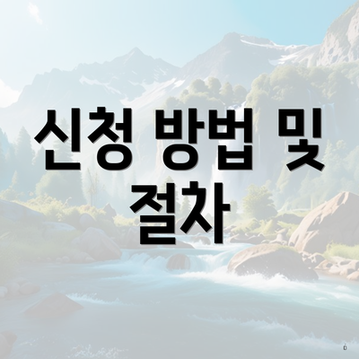 신청 방법 및 절차