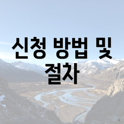 신청 방법 및 절차