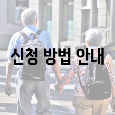 신청 방법 안내
