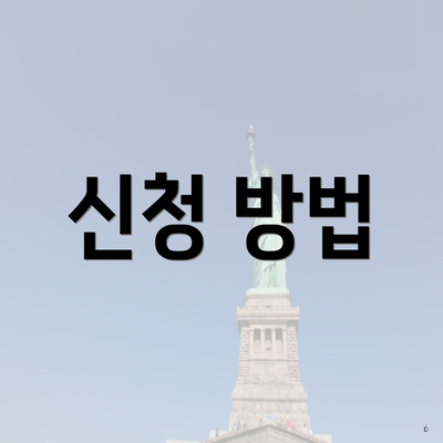 신청 방법